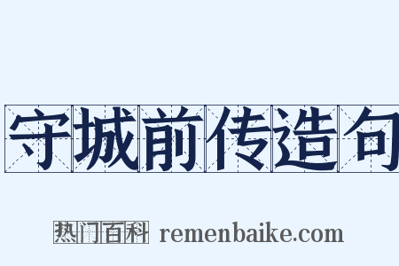 守城前传造句是什么意思的图片